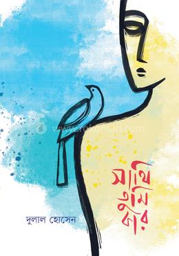 সাথি তুমি কার image