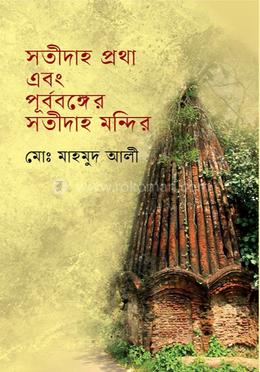 সতীদাহ প্রথা এবং পূর্ববঙ্গের সতীদাহ মন্দির image