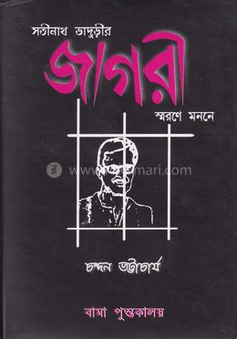 সতীনাথ ভাদুড়ীর জাগরী স্মরণে মননে 