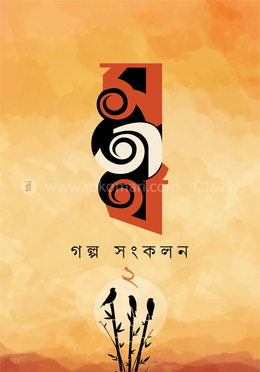 সতীর্থ গল্প সংকলন - ২
