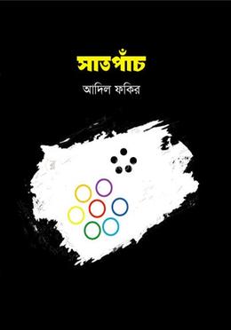 সাতপাঁচ