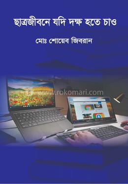 ছাত্রজীবনে যদি দক্ষ হতে চাও image