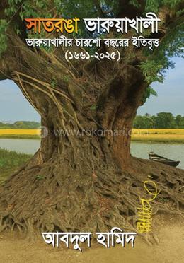 সাতরঙা ভারুয়াখালী image