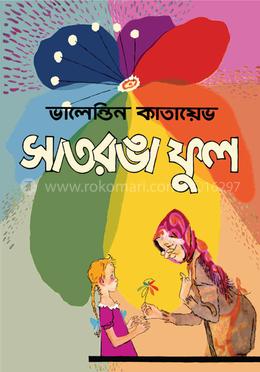 সাতরঙা ফুল