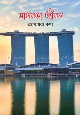 সাতরঙা জীবন