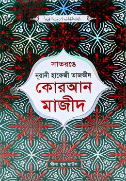 সাতরঙে নূরানী তাজভীদ কুরআনুল কারীম - কালার কোডেড ডিমাই অফসেট image