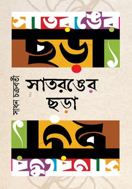 সাতরঙের ছড়া image