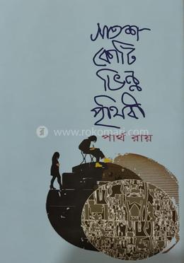 সাতশ কোটি ভিন্ন পৃথিবী image