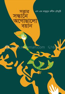 সত্ত্বার সন্ধানে অগোছালো বয়ান