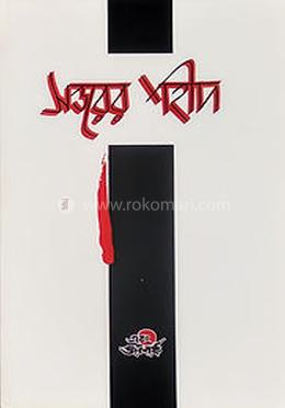 সত্তরের শহীদ