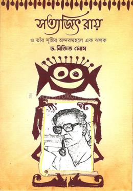 সত্যজিৎ রায় ও তাঁর সৃষ্টির অন্দরমহলে এক ঝলক