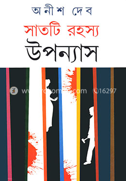 সাতটি রহস্য উপন্যাস