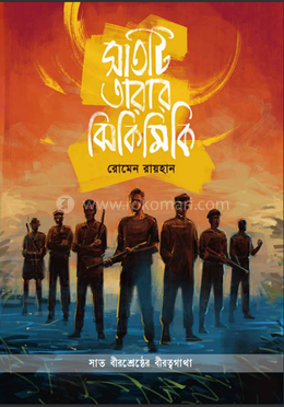 সাতটি তারার ঝিকিমিকি image