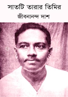 সাতটি তারার তিমির
