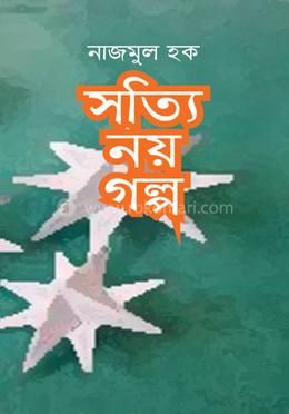 সত্যি নয় গল্প