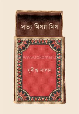সত্য মিথ্যা মিথ 