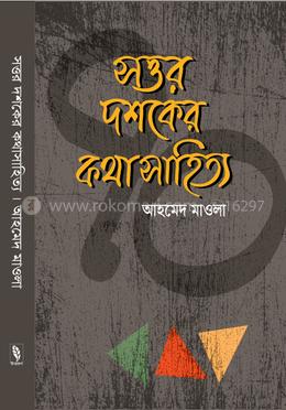 সত্তর দশকের কথাসাহিত্য