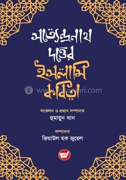 সত্যেন্দ্রনাথ দত্তের ইসলামি কবিতা image