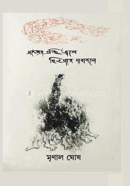 সত্যের গ্রন্থি জ্বলে হিংসার দাবানলে