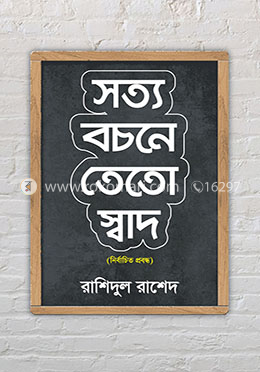 সত্য বচনে তেতো স্বাদ