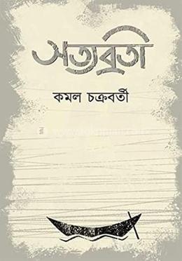 সত্যব্রতী image