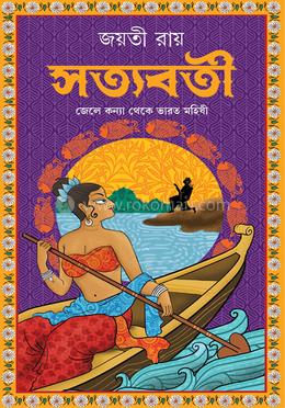 সত্যবতী