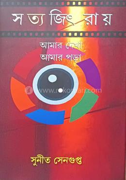 সত্যজিৎ রায় : আমার দেখা আমার পড়া