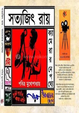 সত্যজিৎ রায় ক্যামেরার নেপথ্যে