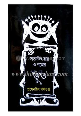 সত্যজিৎ রায় গল্পের ভুত image