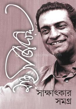 সত্যজিৎ রায় সাক্ষাৎকার সমগ্র image