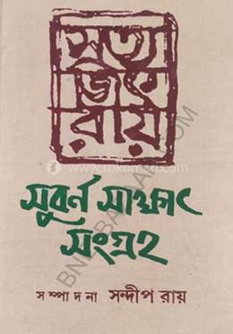 সত্যজিৎ রায়: সুবৰ্ণ সাক্ষাৎ সংগ্ৰহ image