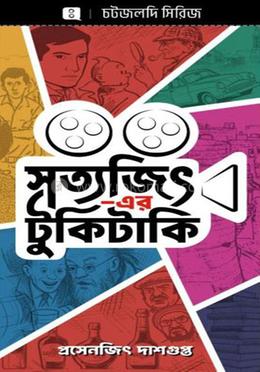 সত্যজিৎ-এর টুকিটাকি