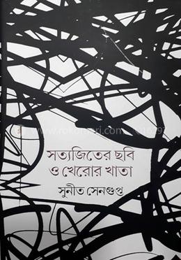 সত্যজিতের ছবি ও খেরোর খাতা