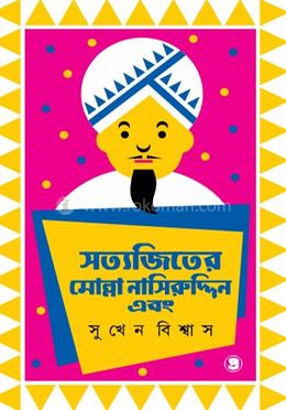 সত্যজিতের মোল্লা নাসিরুদ্দিন এবং... 