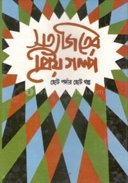 সত্যজিতের প্রিয় গল্প