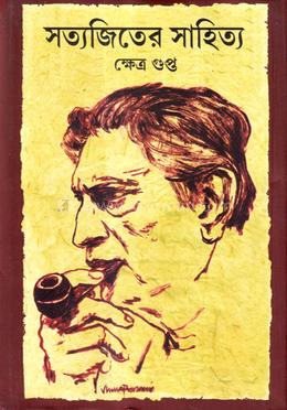 সত্যজিতের সাহিত্য image