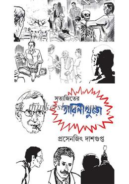 সত্যজিতের তারিনীখুড়ো