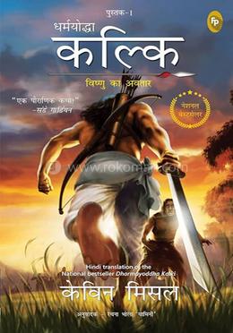 ধর্মযোদ্ধা কল্কি