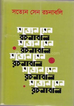 সত্যেন সেন রচনাবলি ৫ম খণ্ড