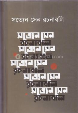 সত্যেন সেন রচনাবলি ৬ষ্ঠ খণ্ড