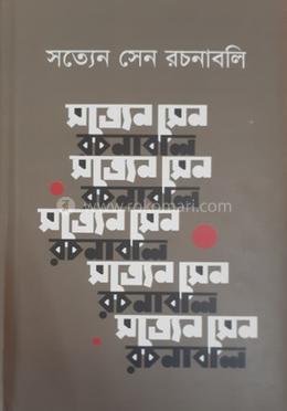 সত্যেন সেন রচনাবলি ৭ম খণ্ড