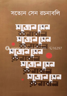 সত্যেন সেন রচনাবলি - ৯ম খণ্ড