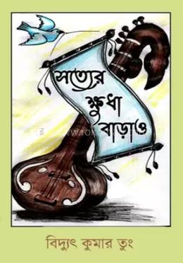 সত্যের ক্ষুধা বাড়াও 