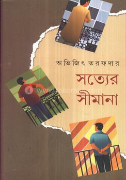 সত্যের সীমানা image