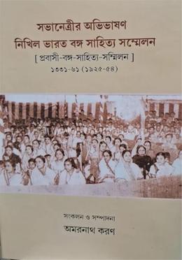 সভানেত্রীর অভিভাষণ নিখিল ভারত বঙ্গ সাহিত্য সম্মেলন