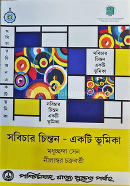 সবিচার চিন্তন একটি ভূমিকা image