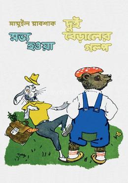 সভ্য হওয়া দুই বেড়ালের গল্প