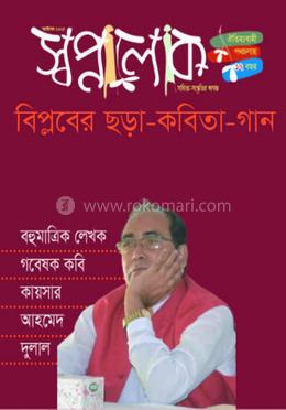 স্বপ্নালোক অক্টোবর ২০২৪ 