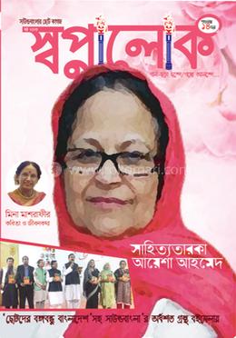 স্বপ্নালোক - মার্চ ২০২৩