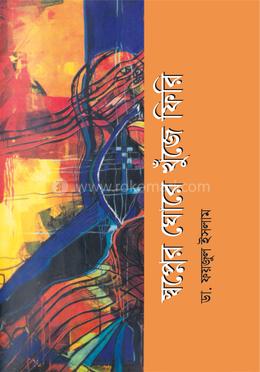 স্বপ্নের ঘোরে খুঁজে ফিরি image